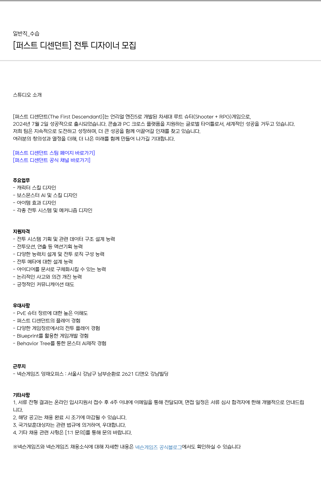 넥슨게임즈(NEXONGAMES) [퍼스트 디센던트] 전투 디자이너 모집 채용공고