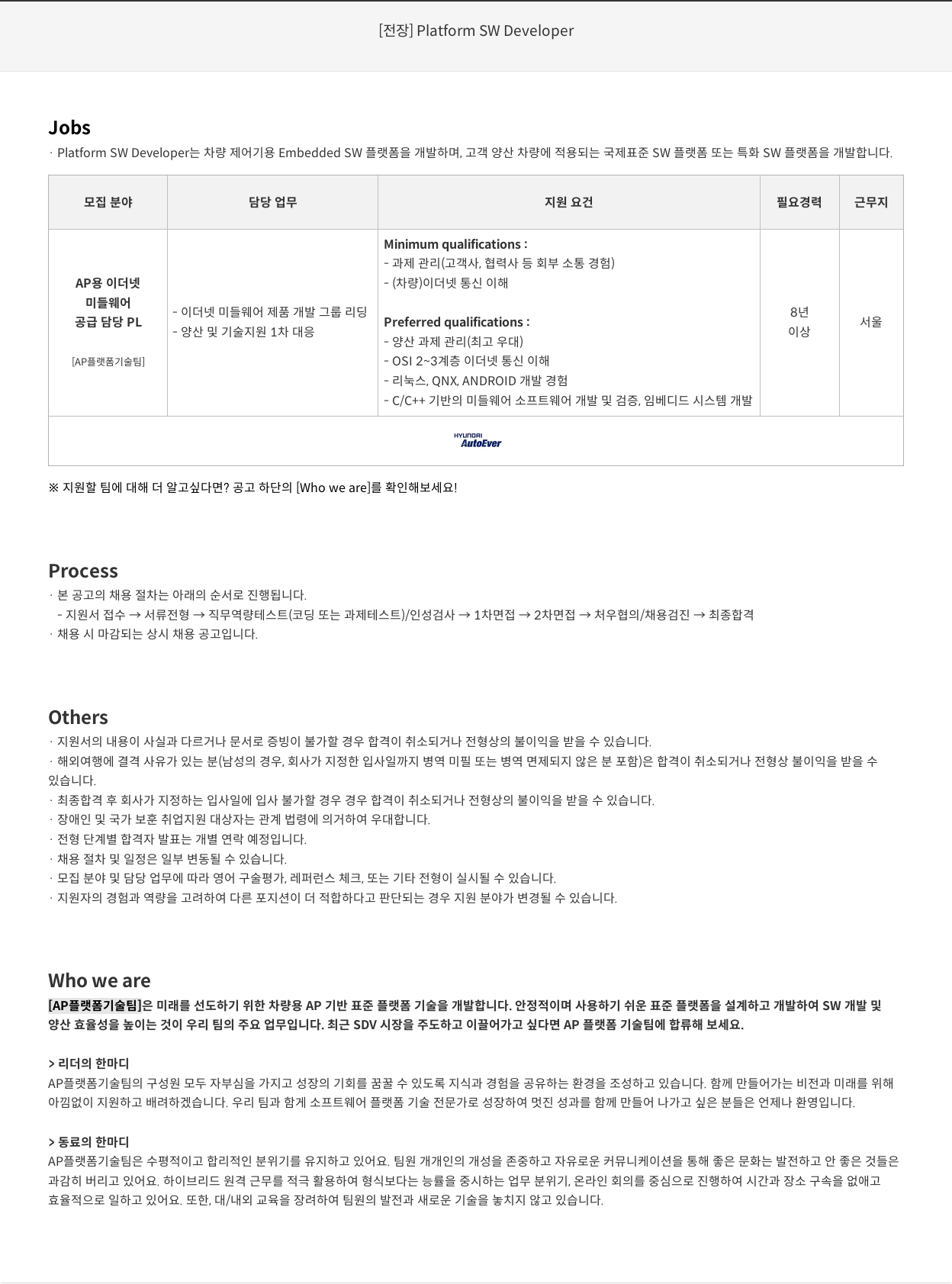현대오토에버 [전장] Platform SW Developer 채용공고