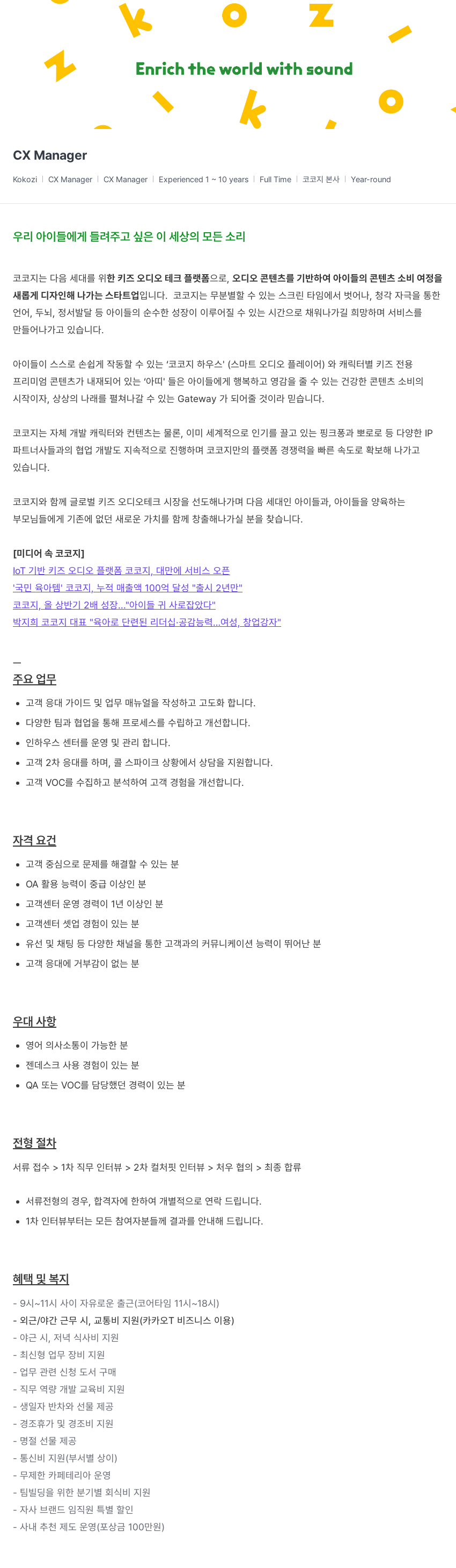 코코지 CX Manager 채용공고