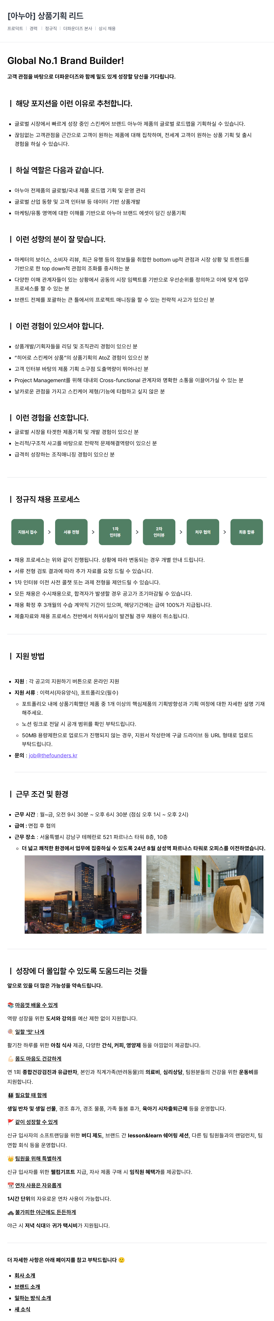 더파운더즈 [아누아] 상품 기획 리드 채용공고
