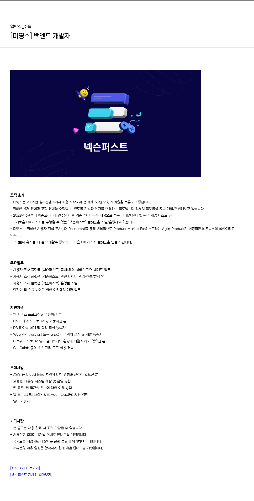 미띵스 [미 띵스] 백엔드 개발자 채용공고