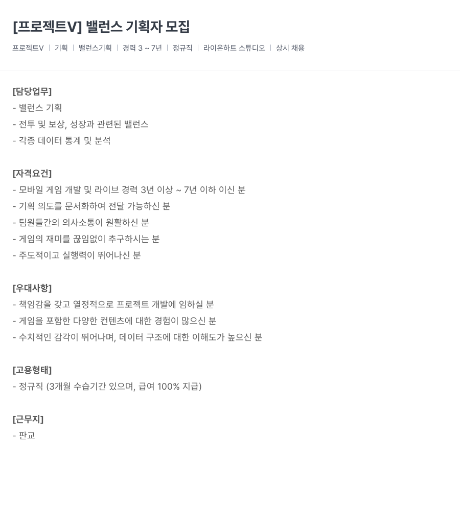 라이온하트 스튜디오 [프로젝트 V] 밸런스 기획자 모집 채용공고