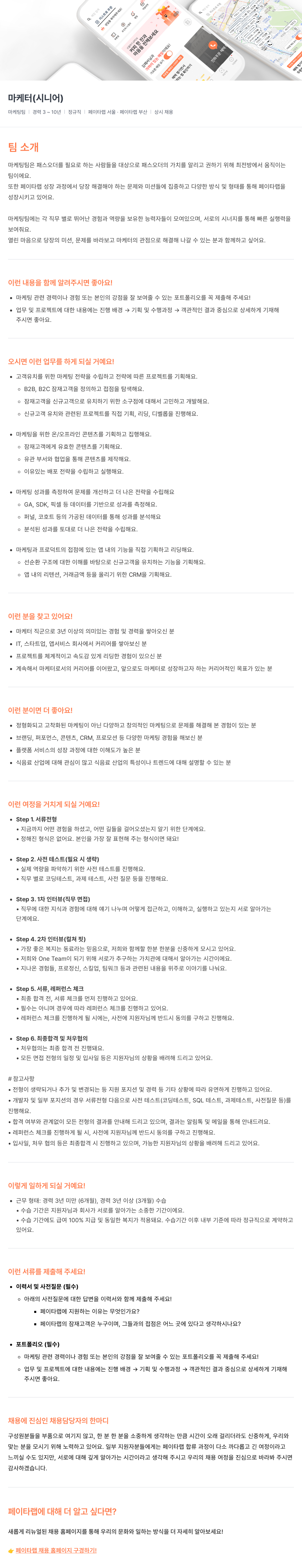 페이타랩 마케터(시니어) 채용 채용공고