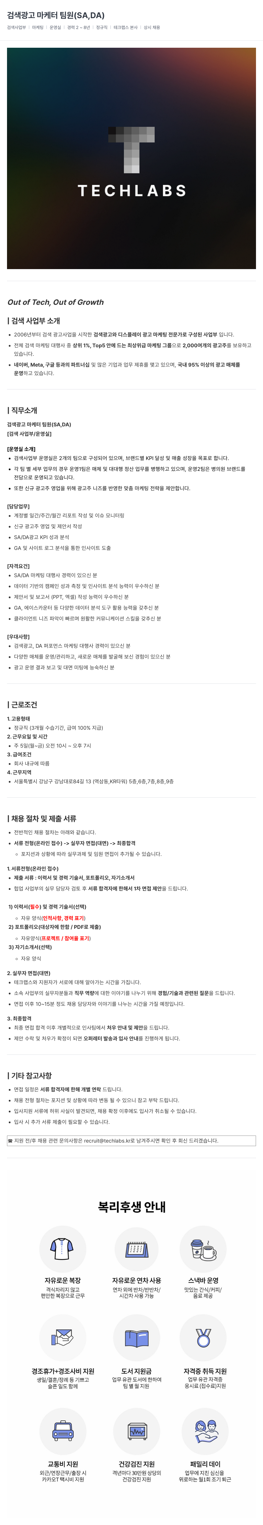 테크랩스 검색 광고 마케터 팀원 (SA, DA) 채용 채용공고