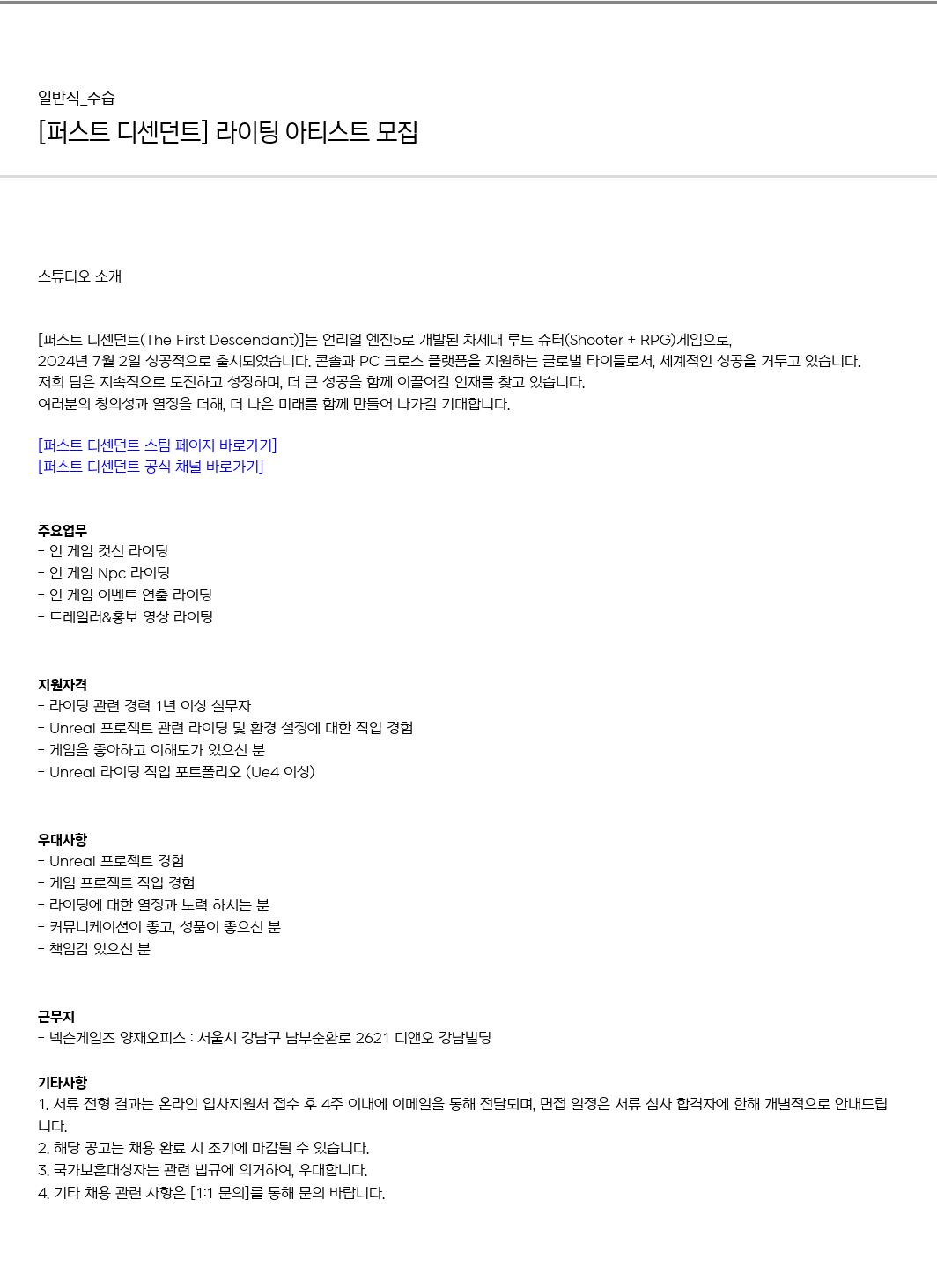 넥슨게임즈(NEXONGAMES) [퍼스트 디센던트] 라이팅 아티스트 모집 채용공고