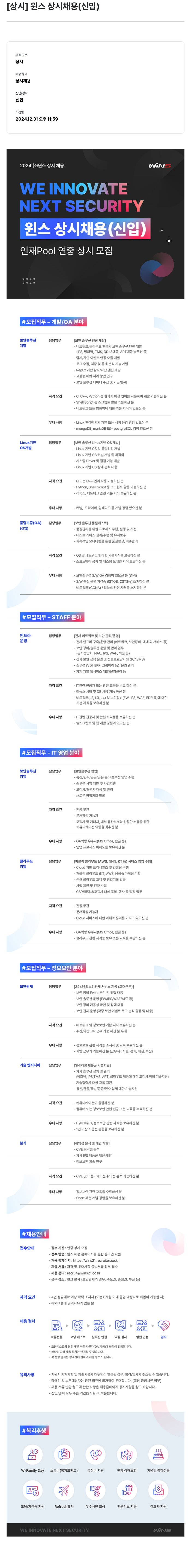 주식회사 윈스 윈스 상시 채용 (신입) 채용공고