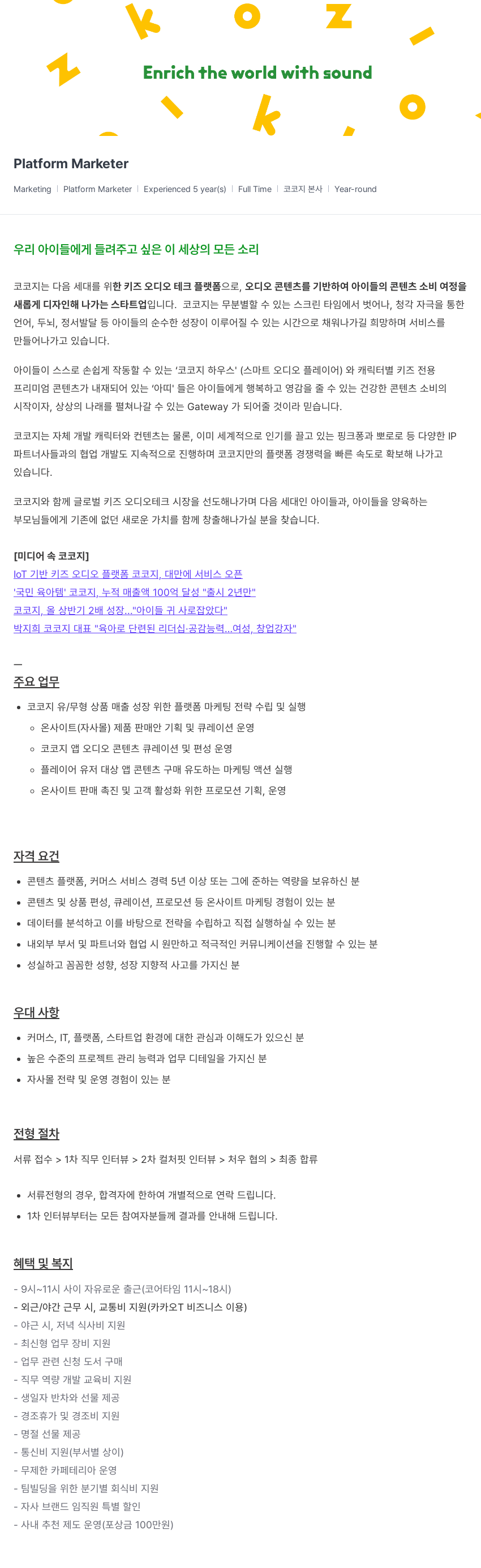 코코지 Platform Marketer 채용 채용공고