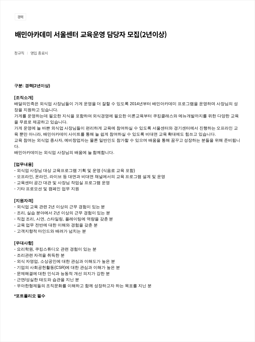 우아한형제들 배민 아카데미 서울 센터 교육 운영 담당자 모집 (2년 이상) 채용공고