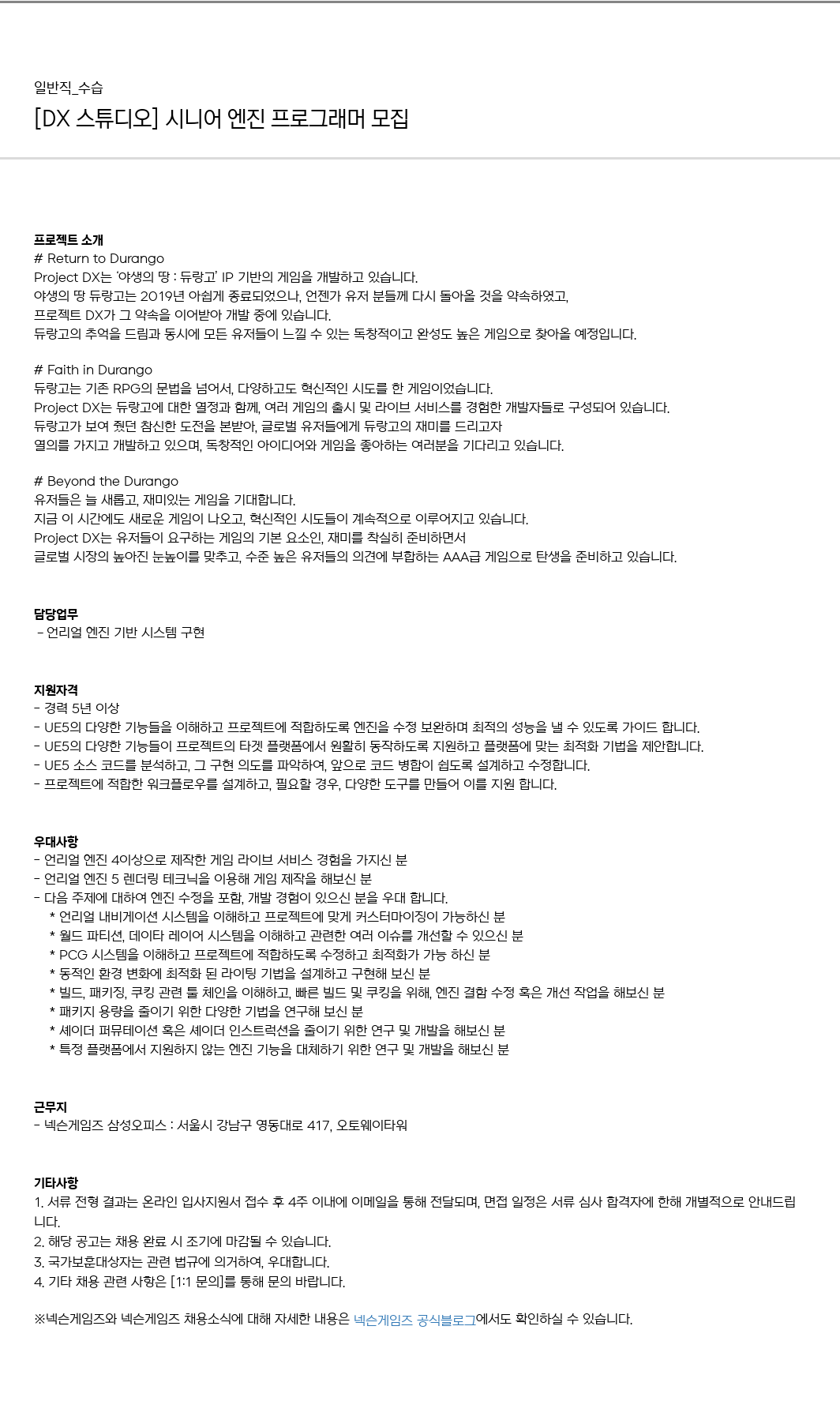 넥슨게임즈(NEXONGAMES) [DX 스튜디오] 시니어 엔진 프로그래머 모집 채용공고