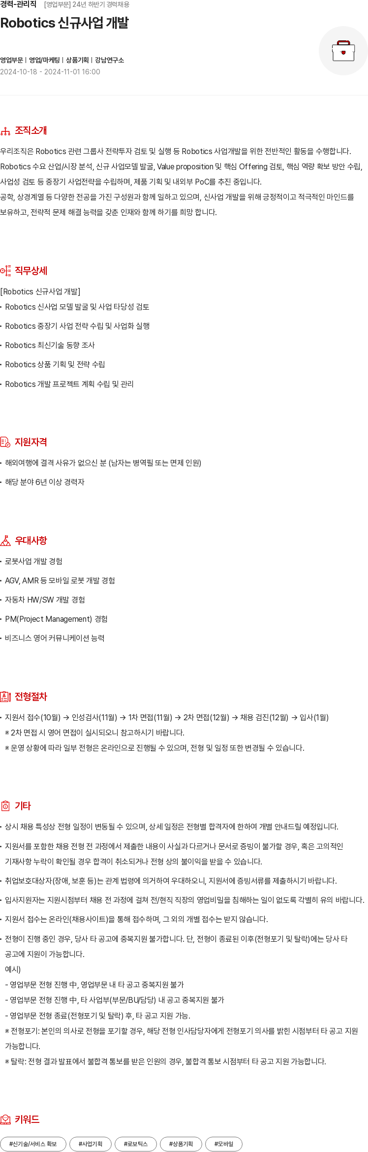 현대모비스 경력 - 관리직 [영업 부문] 24년 하반기 경력 채용 채용공고