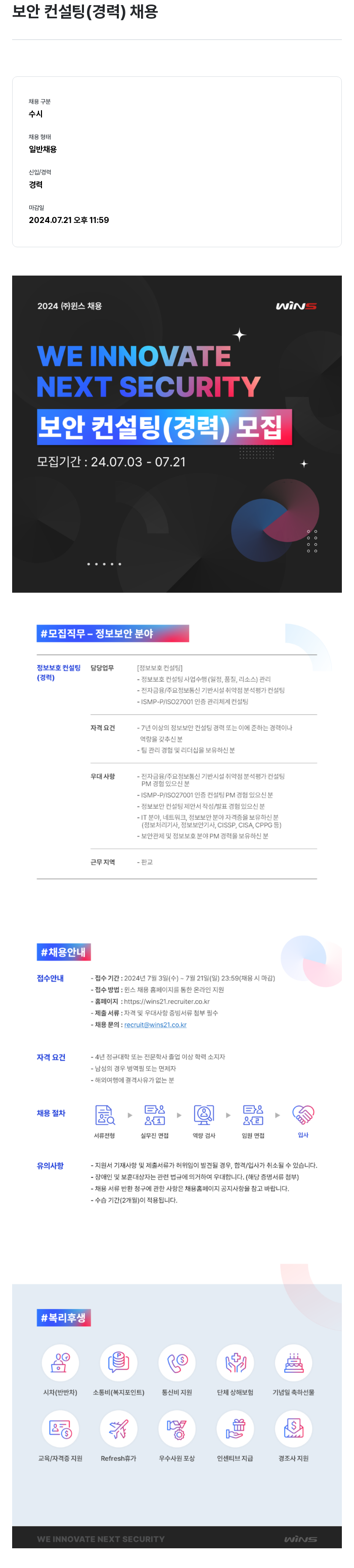 주식회사 윈스 보안 컨설팅 (경력) 채용 채용공고