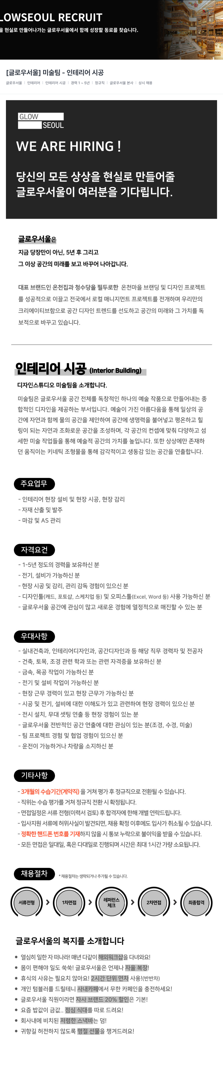 글로우서울 [글로우 서울] 미술 팀 - 인테리어 시공 채용공고