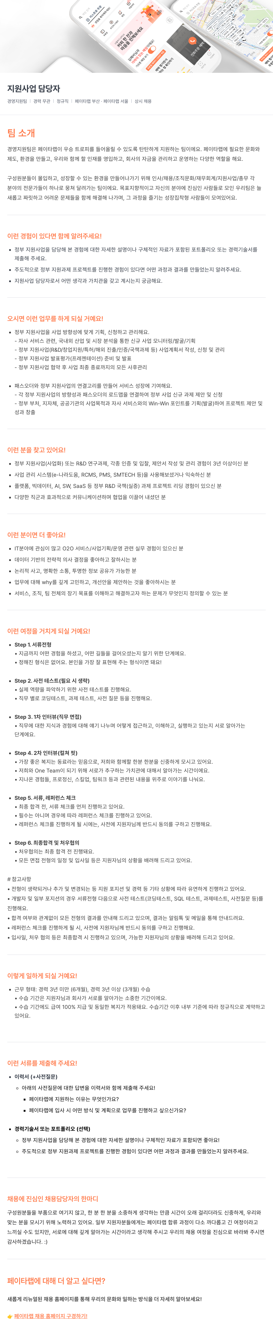 페이타랩 경영지원팀 지원사업 담당자 채용 채용공고