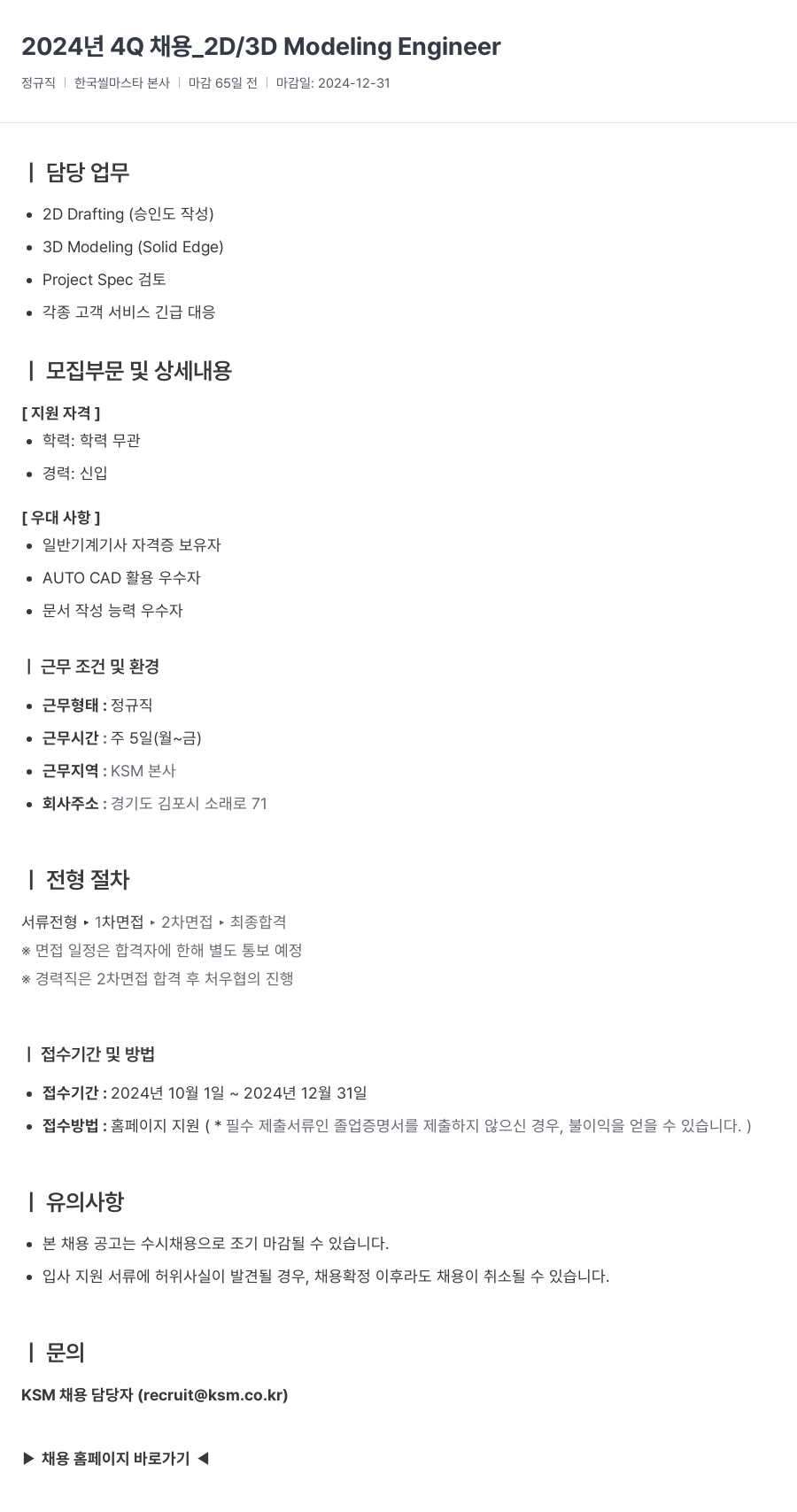 K.S.M 2024년 4Q 채용 _2D / 3D Modeling Engineer 채용공고