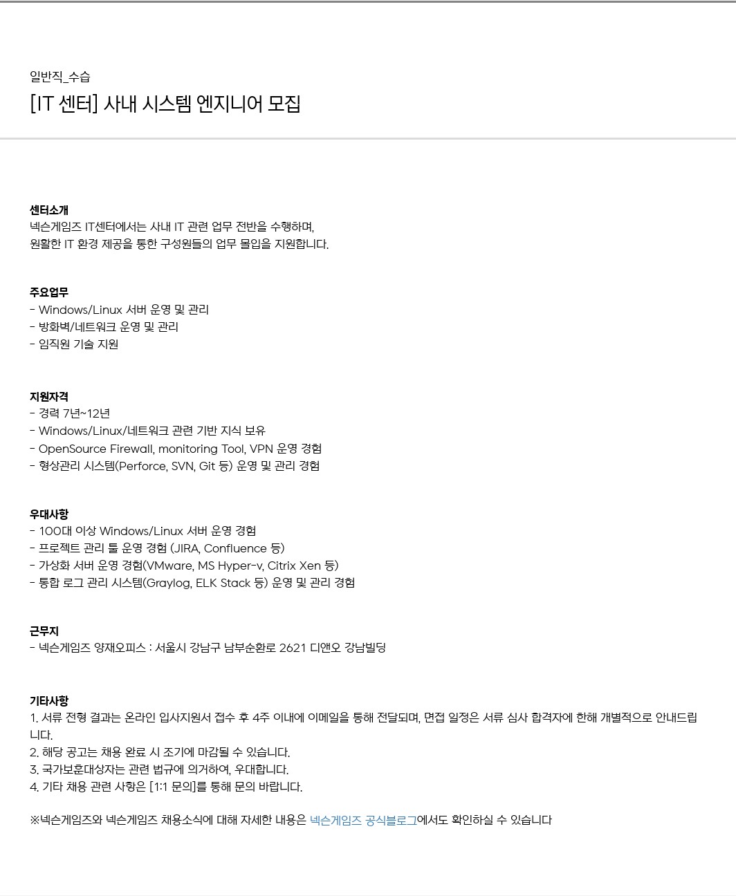 넥슨게임즈(NEXONGAMES) [IT 센터] 사내 시스템 엔지니어 모집 채용공고