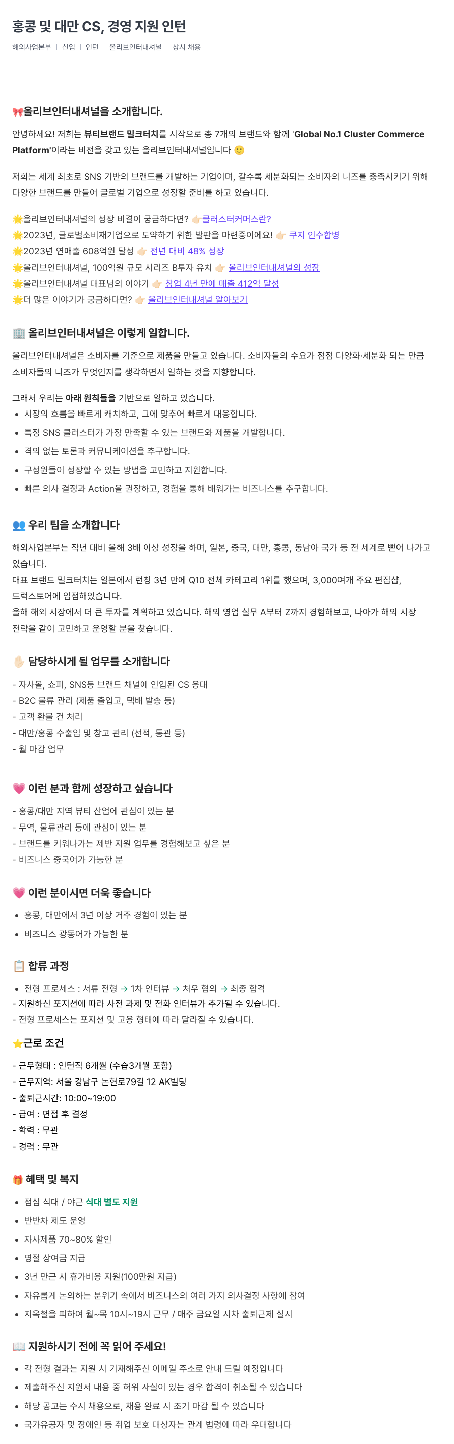 올리브인터내셔널 홍콩 및 대만 CS, 경영 지원 인턴 채용공고