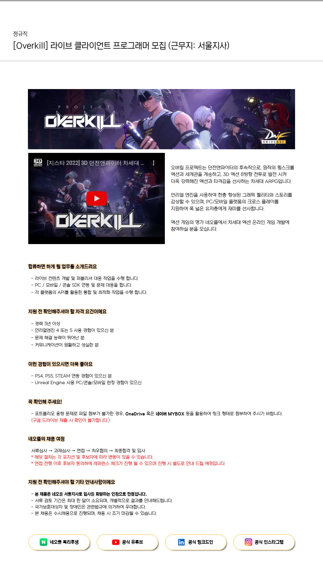네오플 [Overkill] 라이브 클라이언트 프로그래머 모집 (근무지: 서울 지사) 채용공고