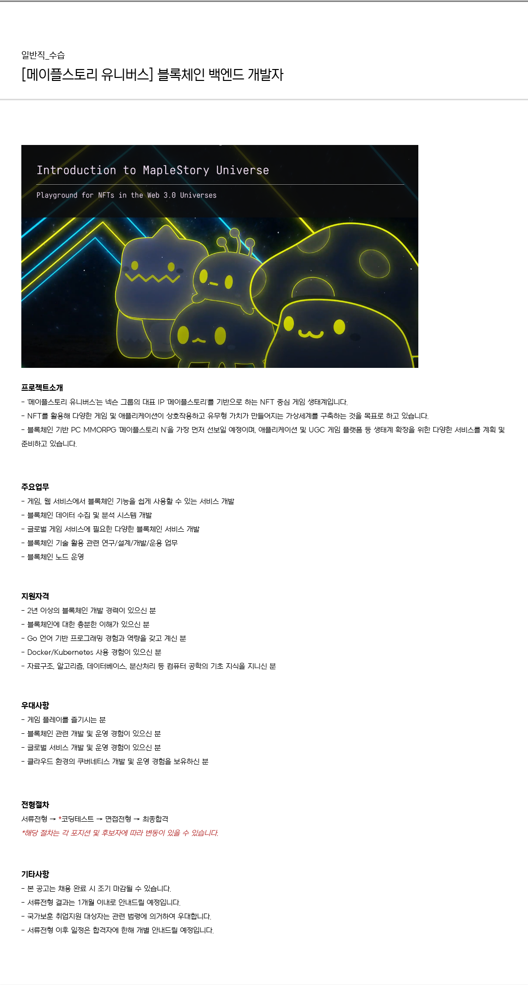 넥슨유니버스 [메이플스토리 유니버스] 블록체인 백엔드 개발자 채용공고