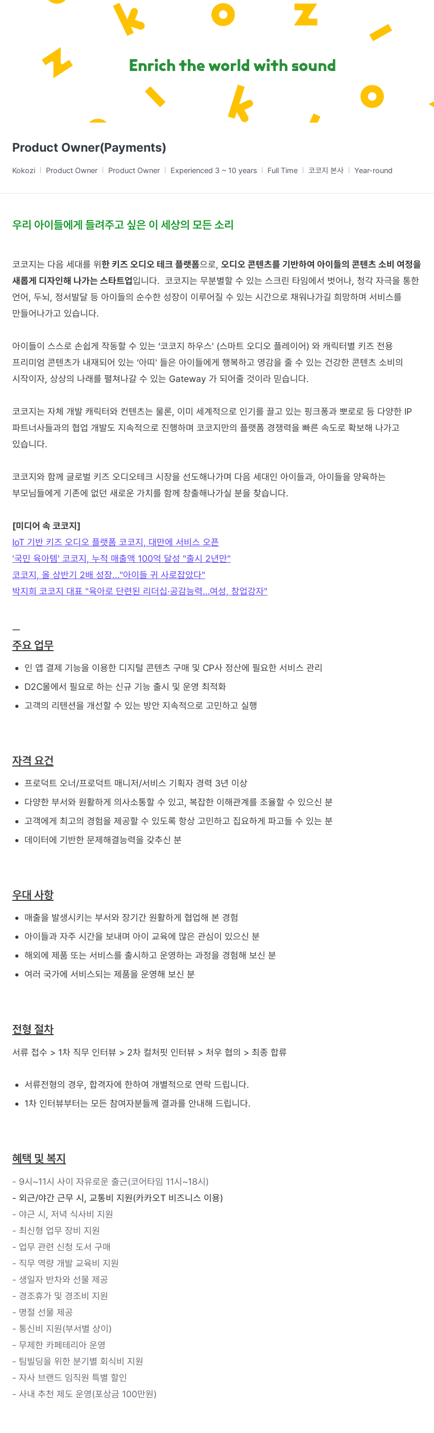 코코지 Product Owner (Payments) 채용공고