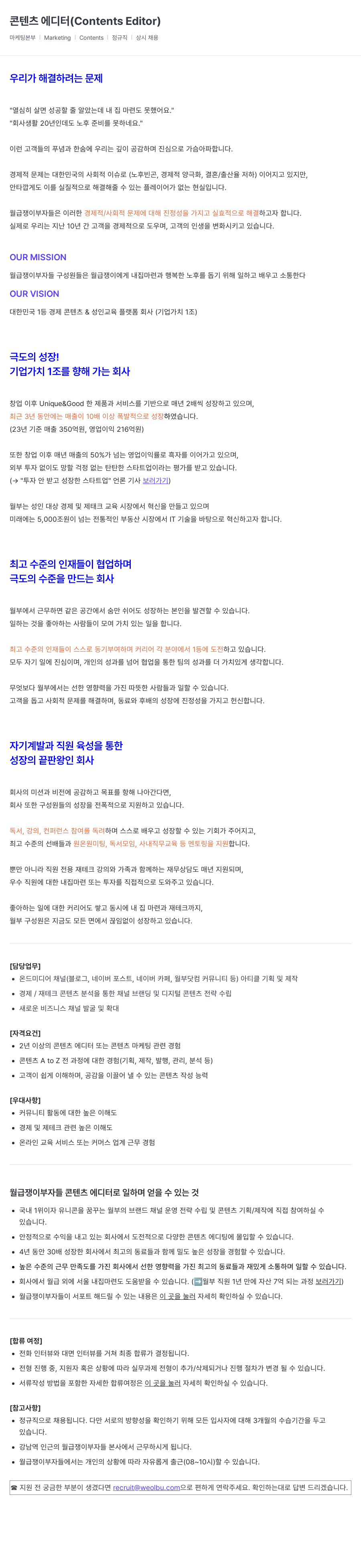 월급쟁이부자들 콘텐츠 에디터 Contents (Editor) 채용 채용공고
