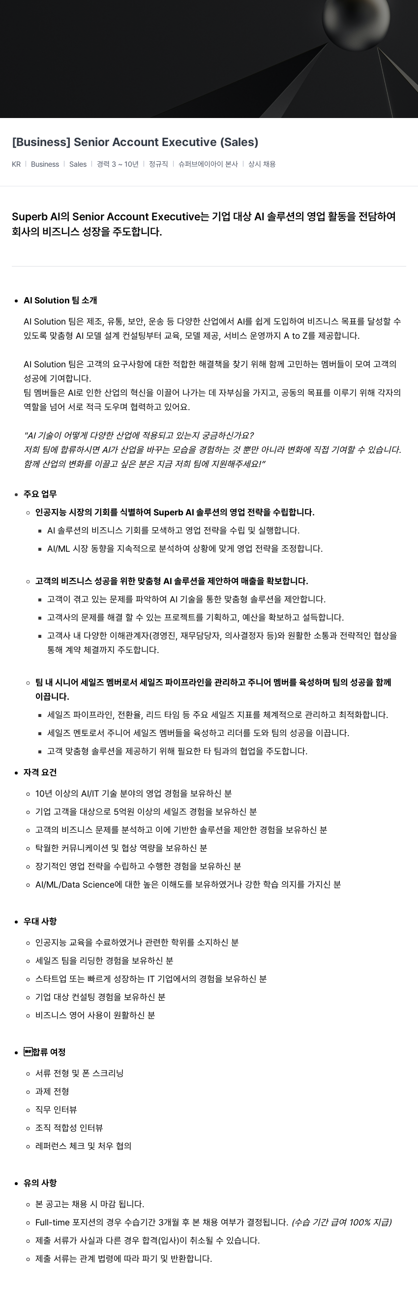 슈퍼브에이아이 Senior Account Executive (Sales) 채용공고