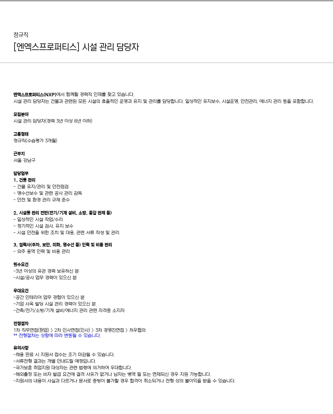 엔엑스씨 시설 관리 담당자 채용 (경력직) 채용공고
