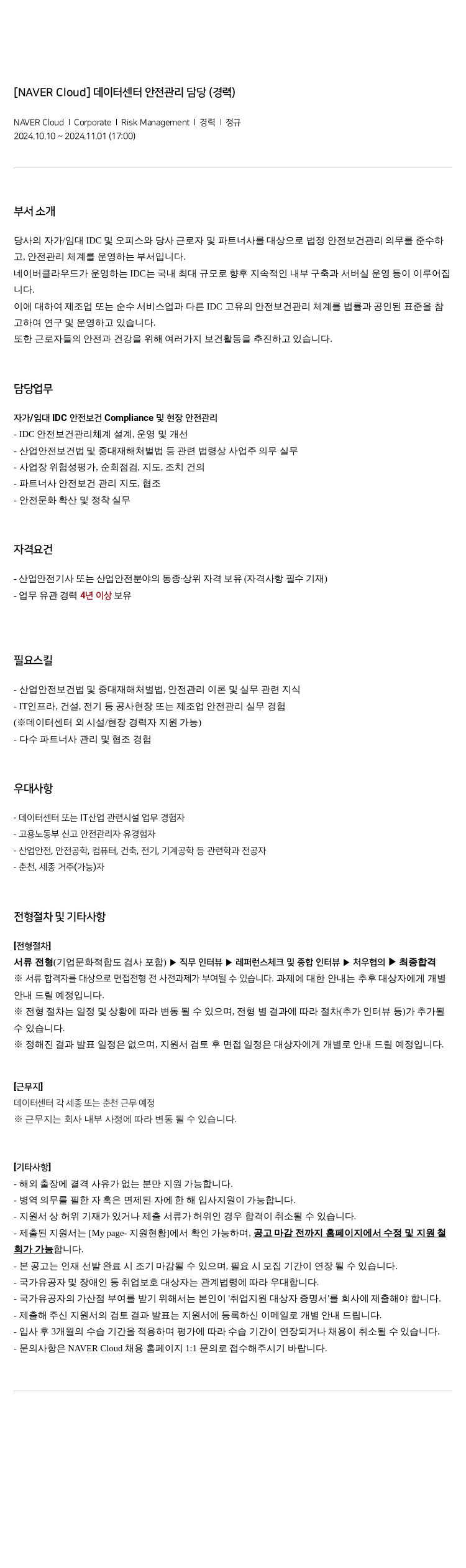 네이버클라우드 데이터 센터 안전 관리 담당 (경력) 채용공고