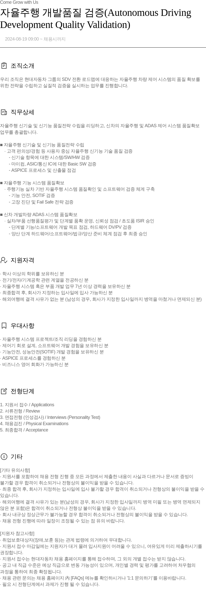 현대자동차 자율 주행 개발 품질 검증 (Autonomous Driving Development Quality Validation) 채용공고