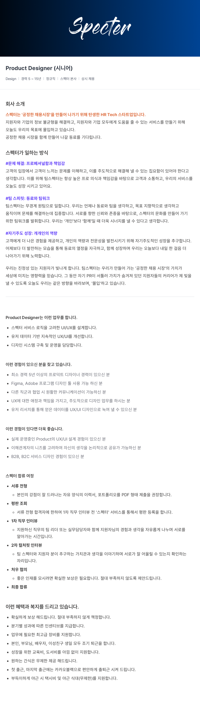 스펙터 Product Designer (시니어) 채용공고