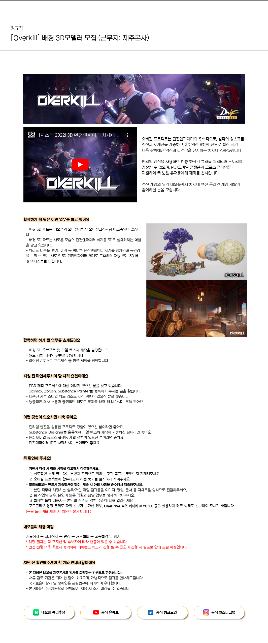 네오플 [Overkill] 배경 3D 모델러 모집 (근무지: 제주 본사) 채용공고