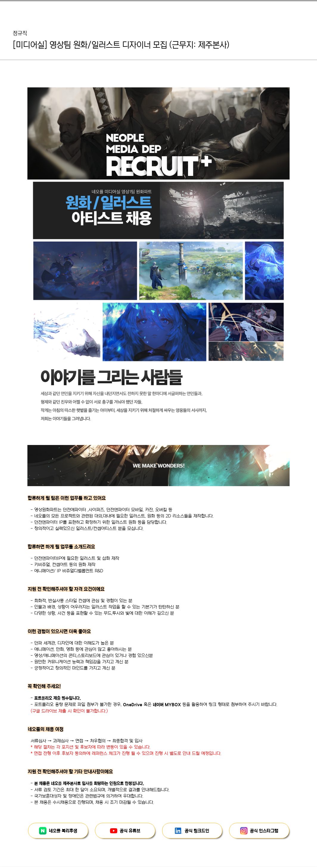 네오플 [미디어 실] 영상팀 원화 / 일러스트 디자이너 모집 (근무지: 제주 본사) 채용공고