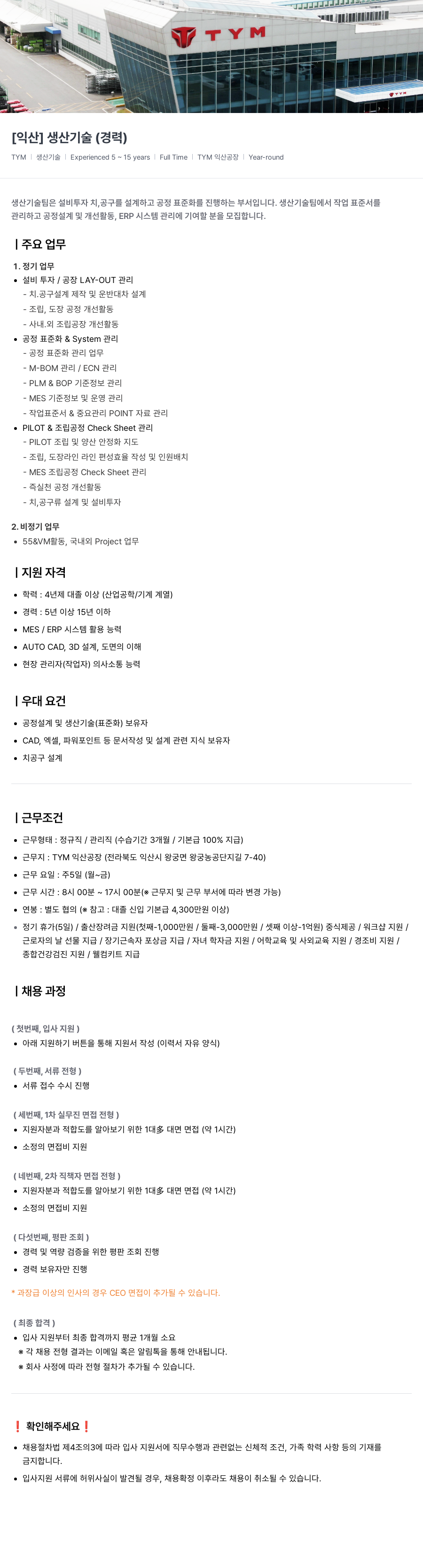 TYM [익산] 생산 기술 (경력) 채용공고
