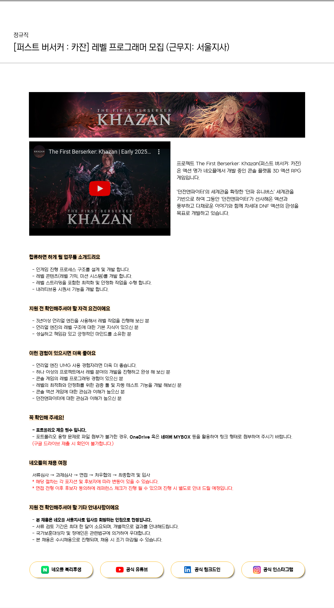 네오플 [퍼스트 버서커: 카잔] 레벨 프로그래머 모집 (근무지: 서울 지사) 채용공고