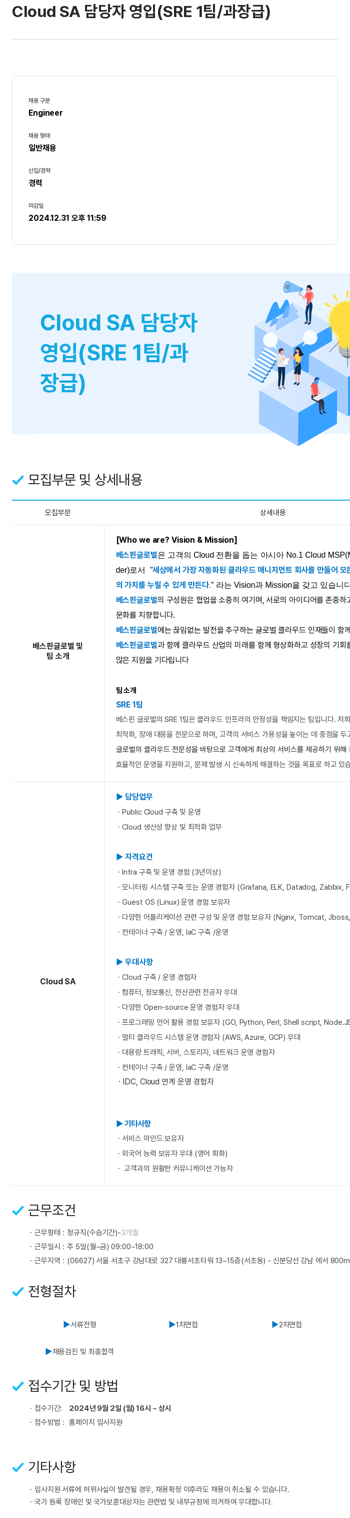 베스핀글로벌 Cloud SA 담당자 영입 (SRE 1팀 / 과장급) 채용공고