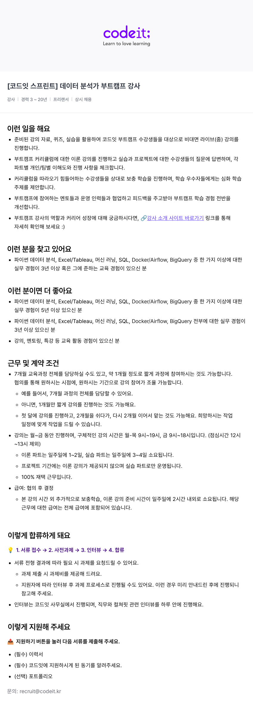 코드잇 [코드잇 스프린트] 데이터 분석가 부트 캠프 강사 채용공고