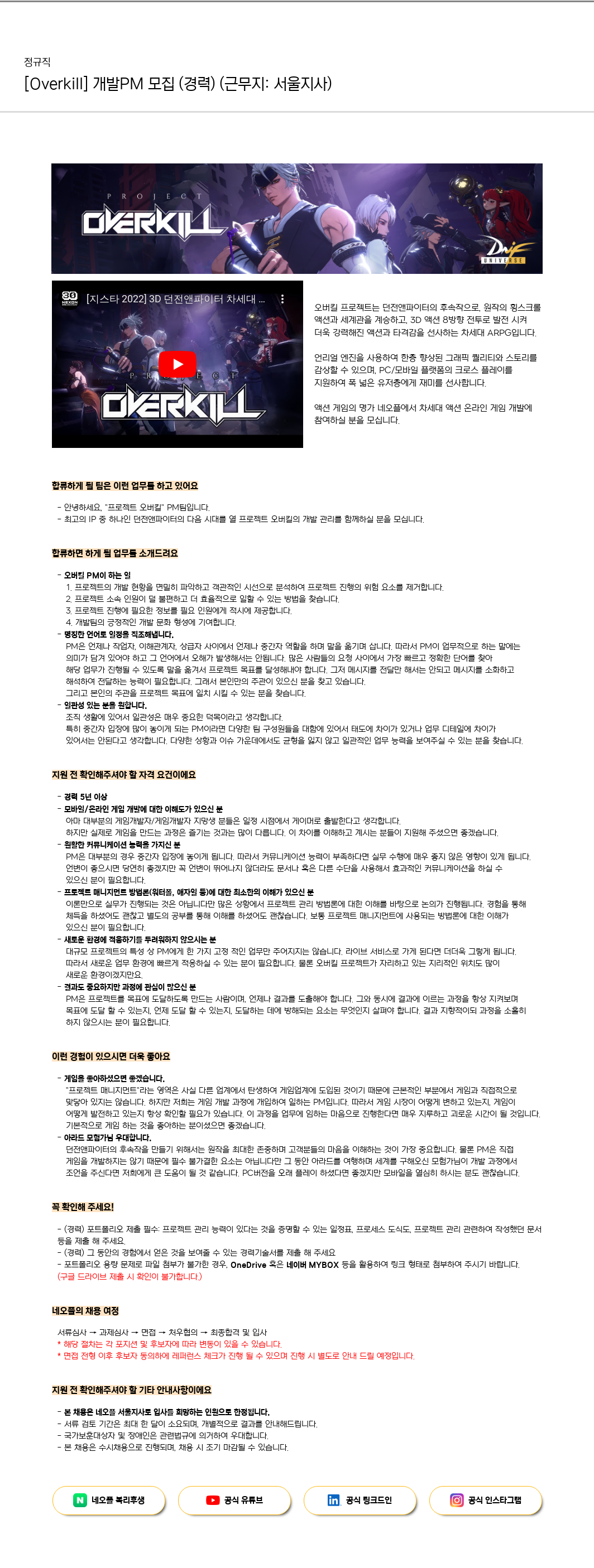 네오플 [Overkill] 개발 PM 모집 (경력) (근무지: 서울 지사) 채용공고