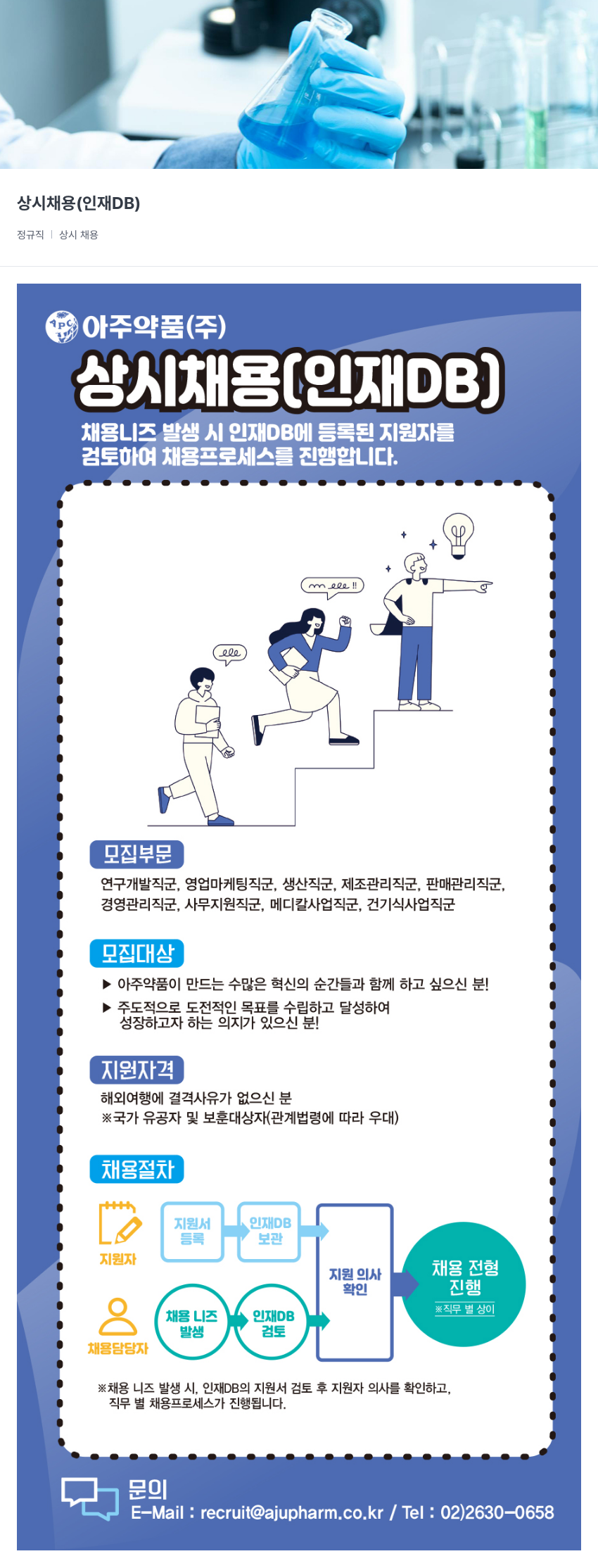 아주약품 상시 채용 (인재 DB) 채용공고