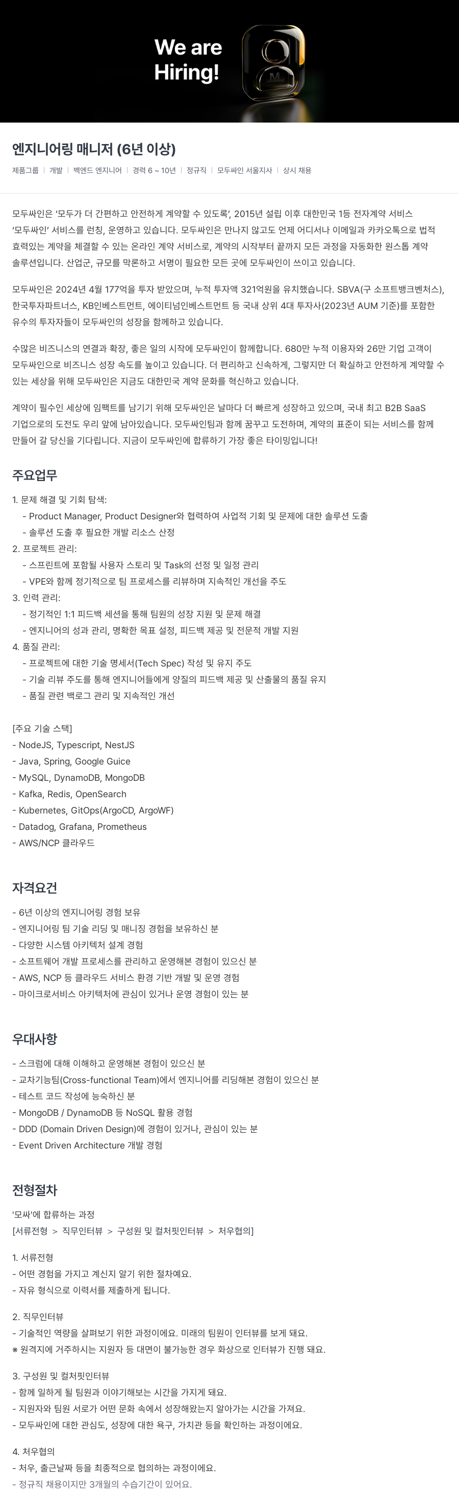 모두싸인 엔지니어링 매니저 (6년 이상) 채용 채용공고
