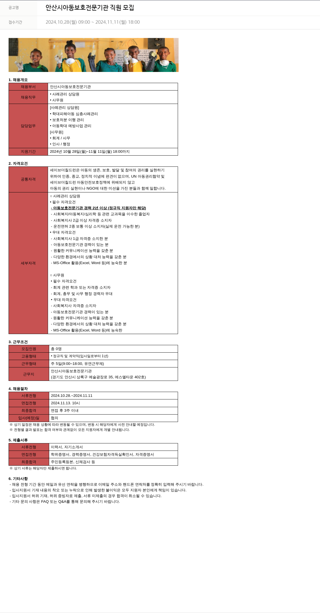 세이브더칠드런 안산시 아동 보호 전문 기관 직원 모집 채용공고