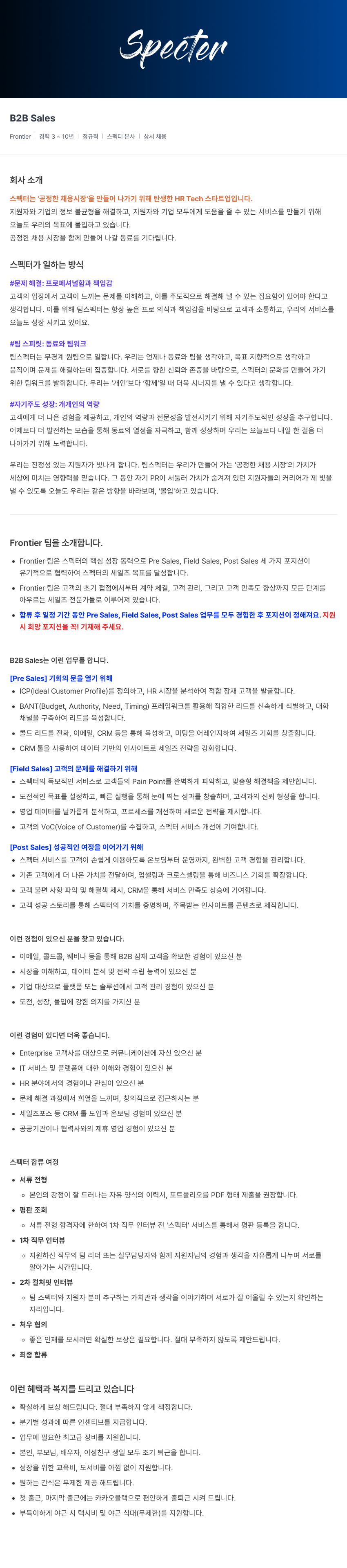 스펙터 B2B Sales 채용공고