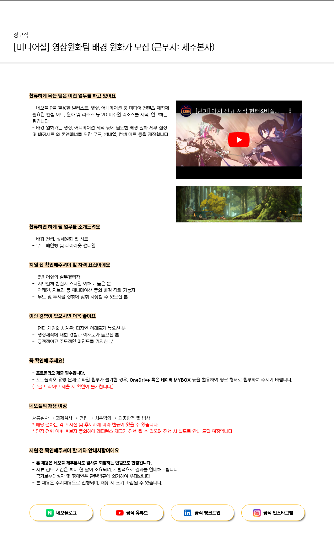 네오플 [미디어실] 영상 원화 팀 배경 원화가 모집 (근무지: 제주 본사) 채용공고