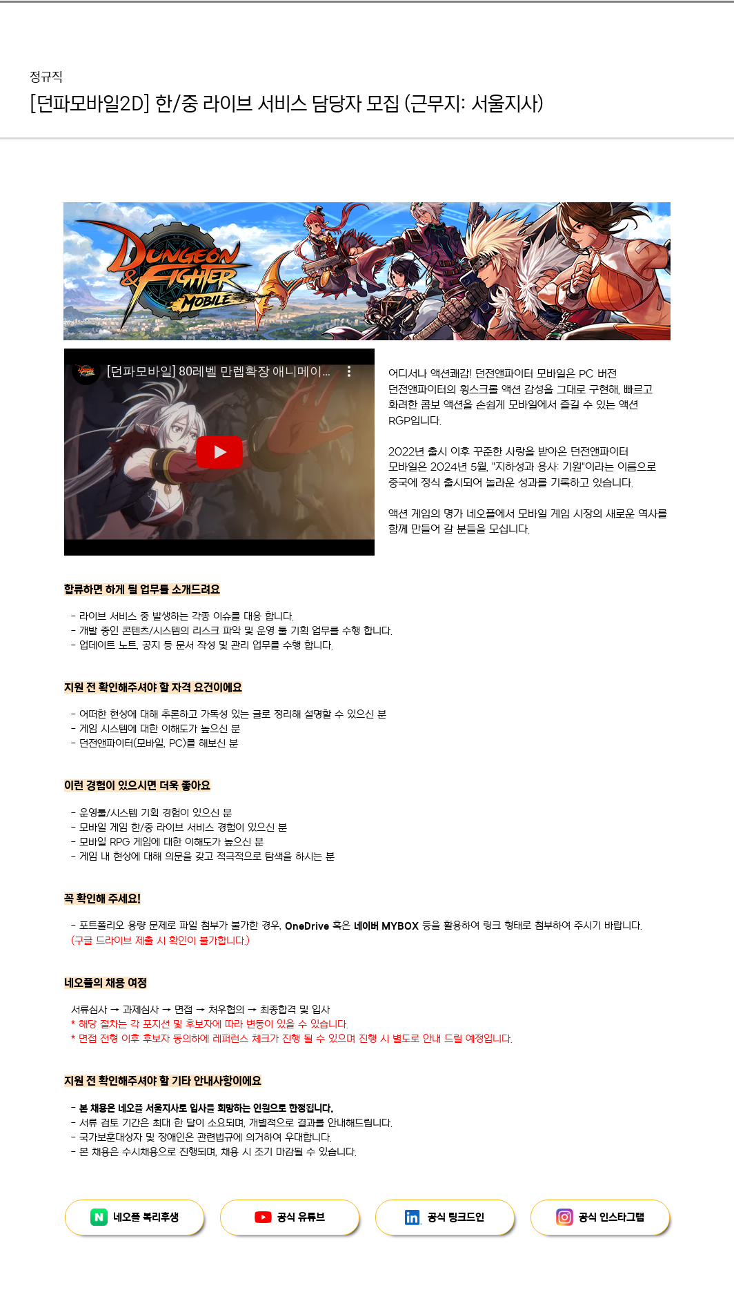네오플 [던파 모바일 2D] 한/중 라이브 서비스 담당자 모집 (근무지: 서울 지사) 채용공고