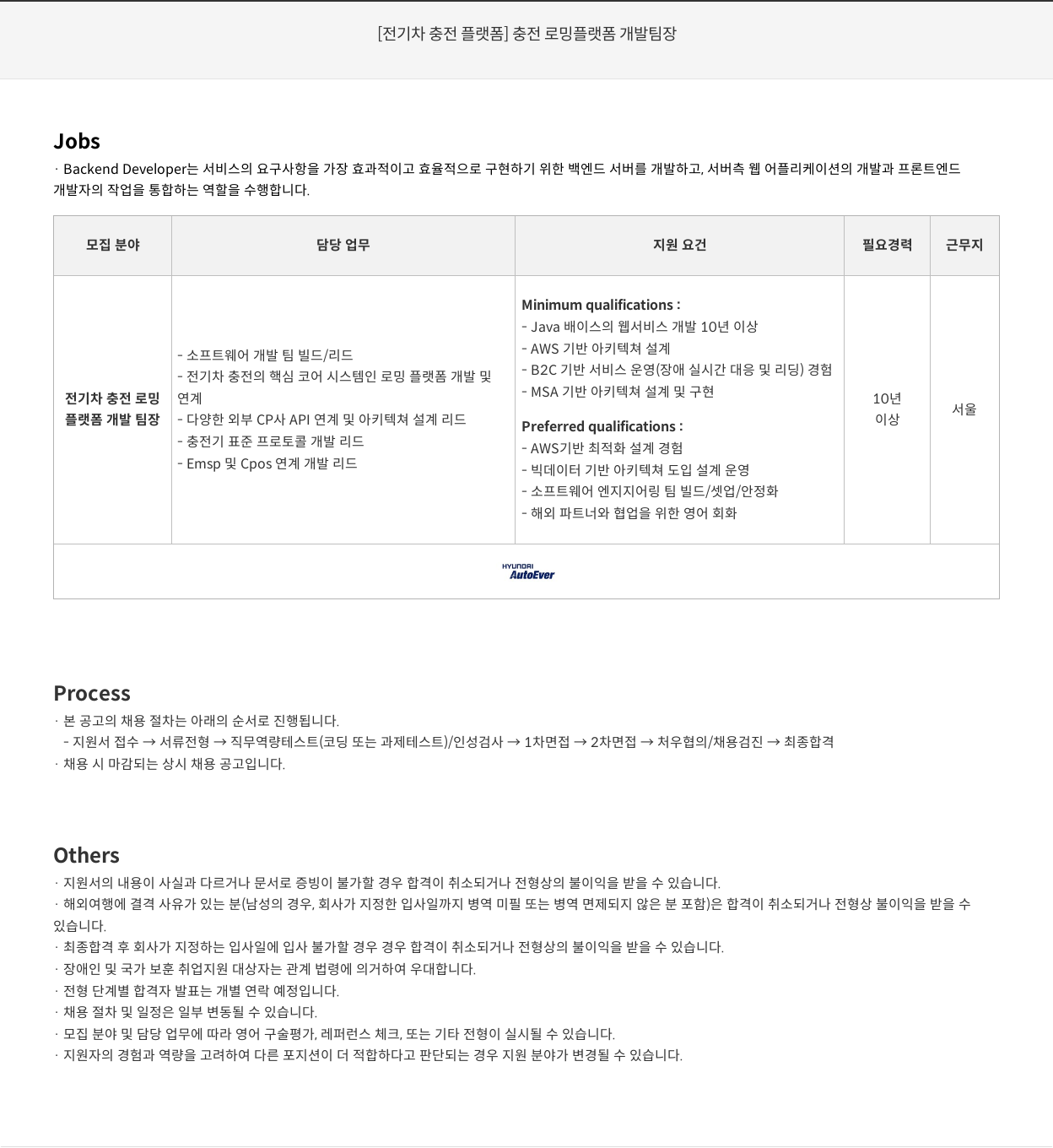 현대오토에버 [전기차 충전 플랫폼] 충전 로밍 플랫폼 개발 팀장 채용공고