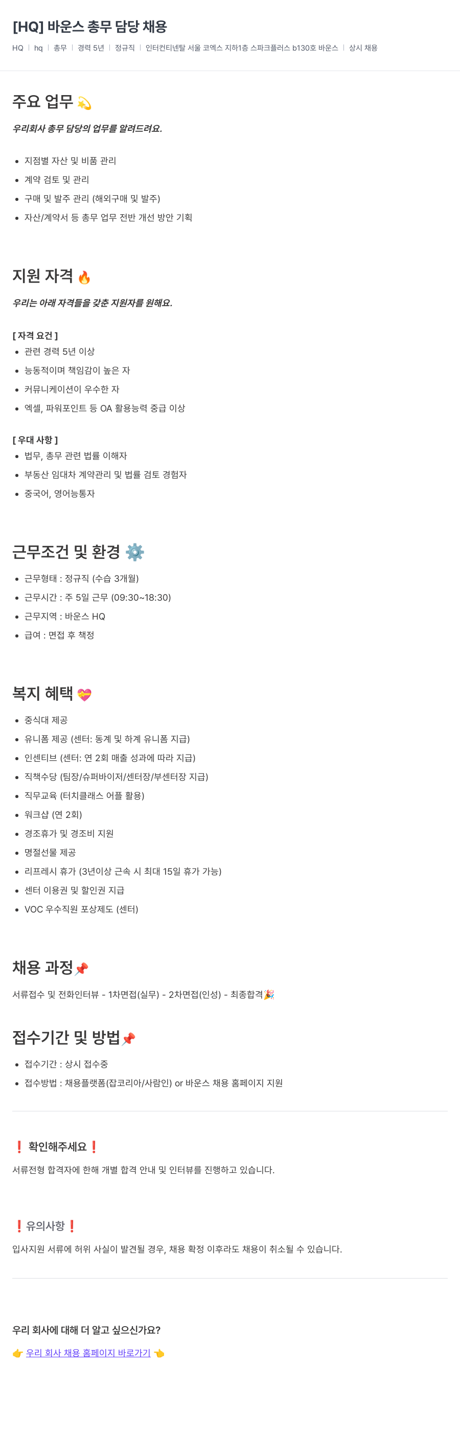 바운스 [HQ] 바운스 총무 채용 채용공고