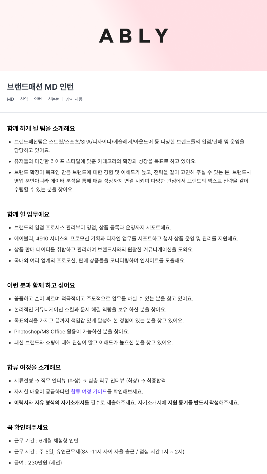 에이블리 브랜드 패션 MD 인턴 채용공고