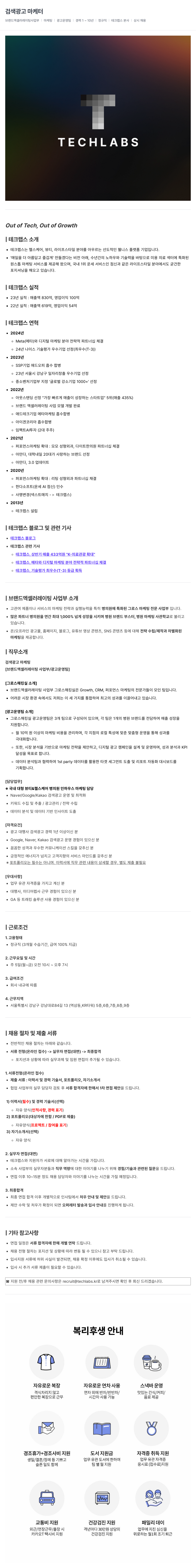 테크랩스 검색 광고 마케터 채용 (브랜드 엑셀러레이팅 사업부) 채용공고