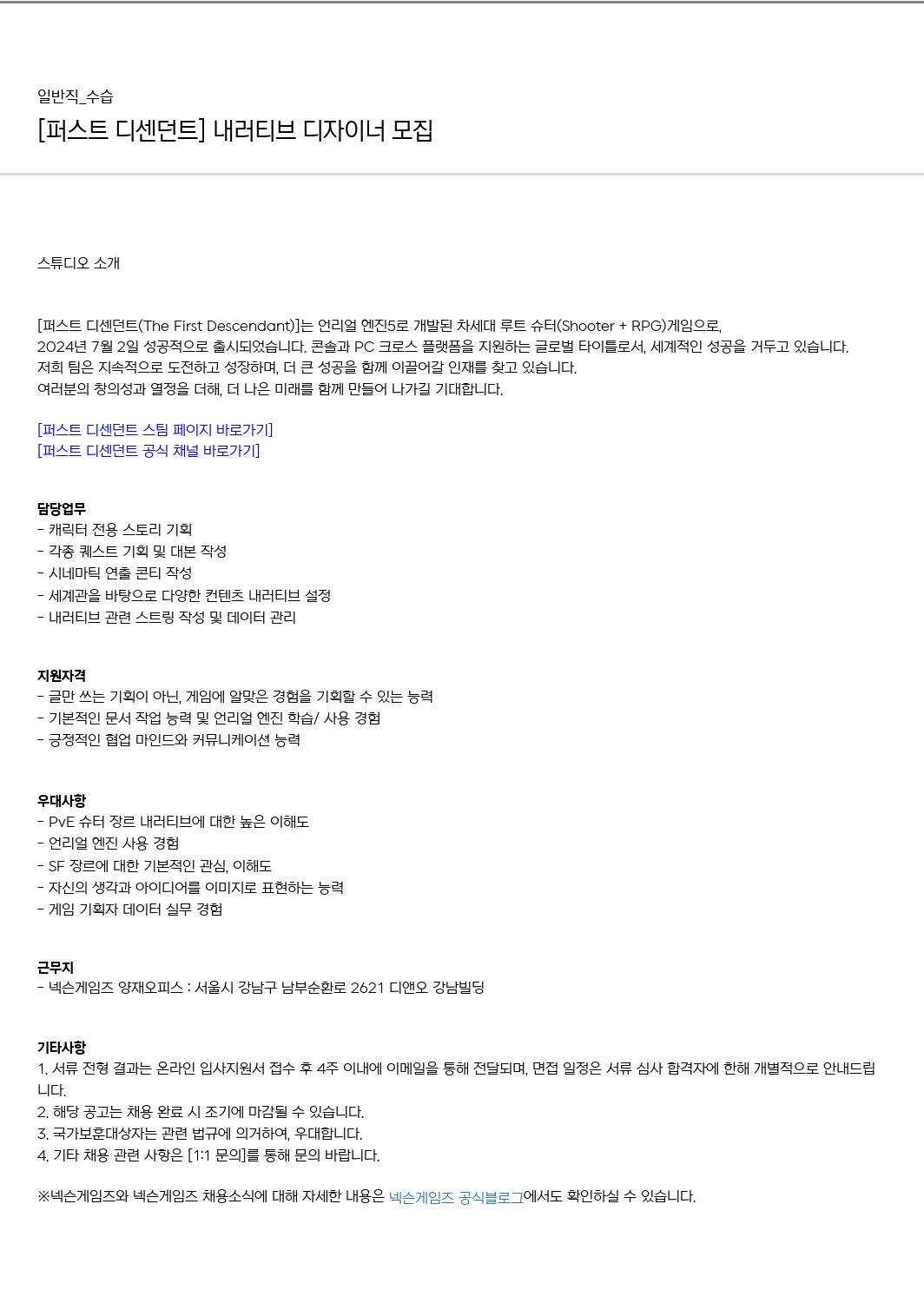 넥슨게임즈(NEXONGAMES) [퍼스트 디센던트] 내러티브 디자이너 모집 채용공고