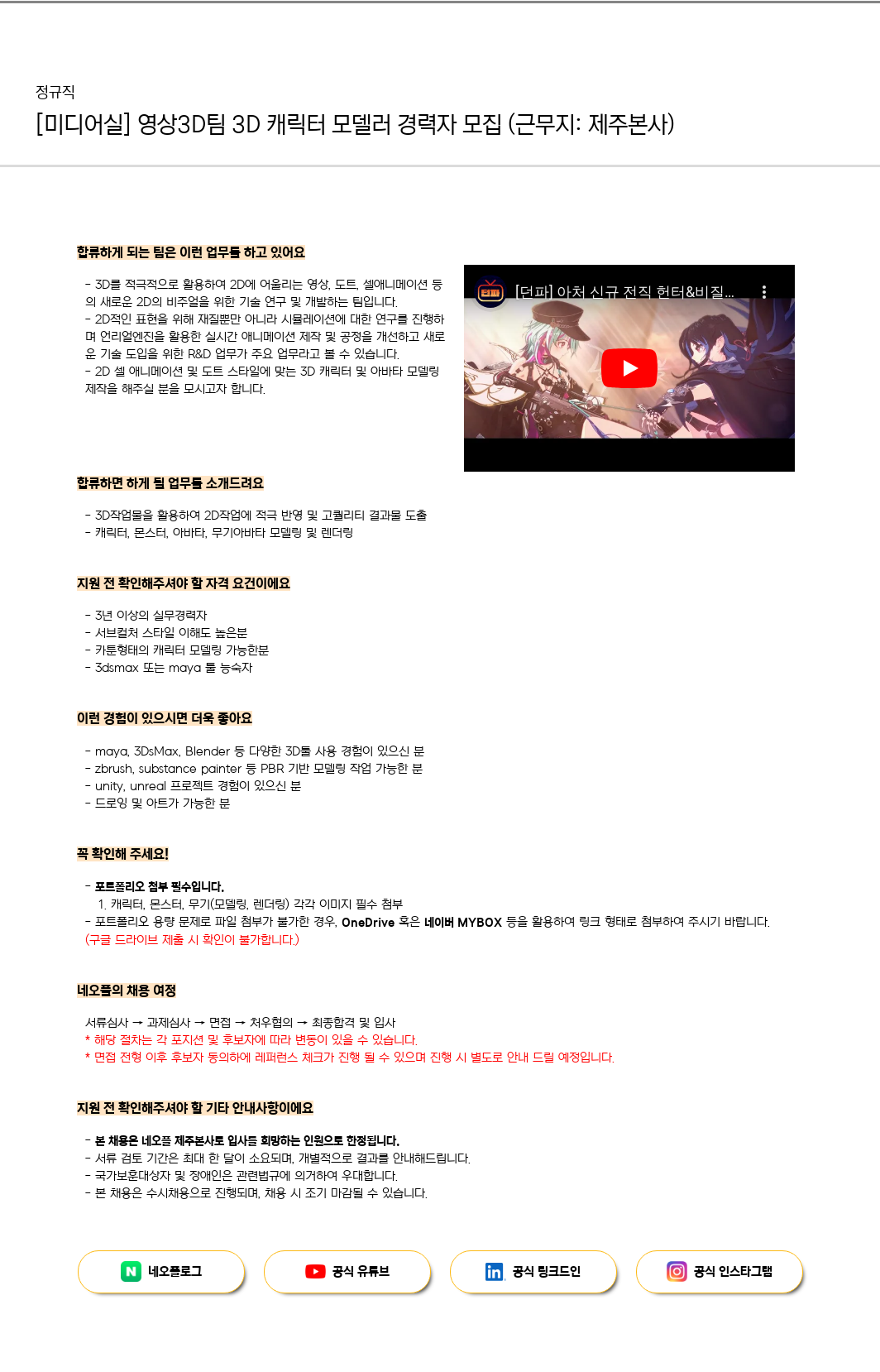 네오플 [미디어실] 영상 3D팀 3D 캐릭터 모델러 경력자 모집 (근무지: 제주 본사) 채용공고