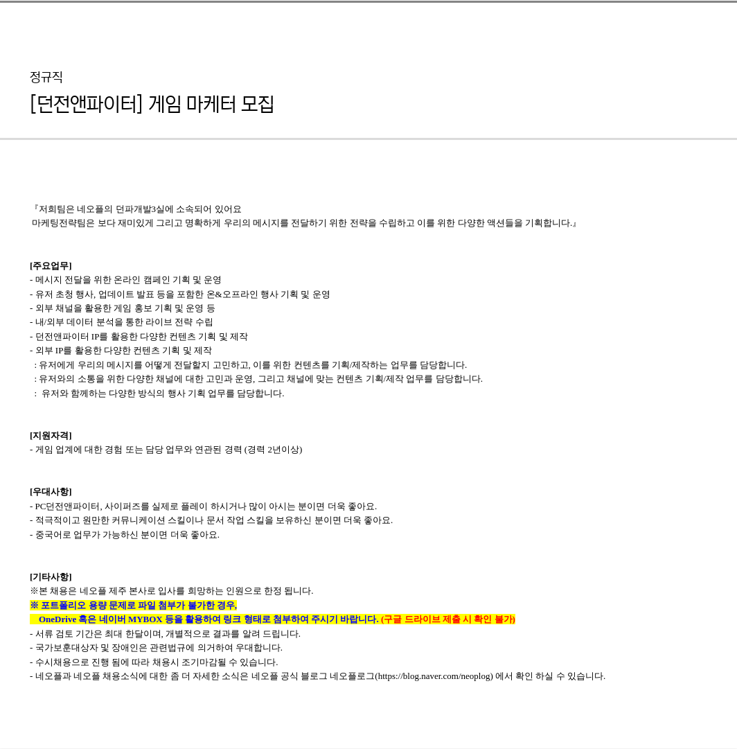 네오플 [던전 앤 파이터] 게임 마케터 모집 채용공고