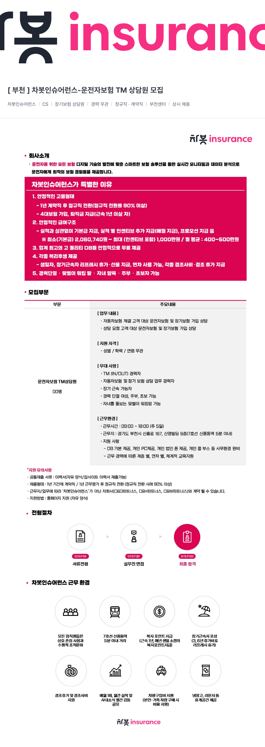 차봇모빌리티 [부천] 차봇 인슈어런스 - 운전자 보험 TM 상담원 모집 채용공고